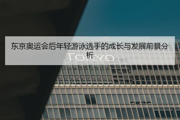 dong-jing-ao-yun-hui-hou-nian-qing-you-yong-xuan-shou-de-cheng-zhang-yu-fa-zhan-qian-jing-fen-xi-2-319.jpg