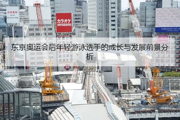 东京奥运会后年轻游泳选手的成长与发展前景分析
