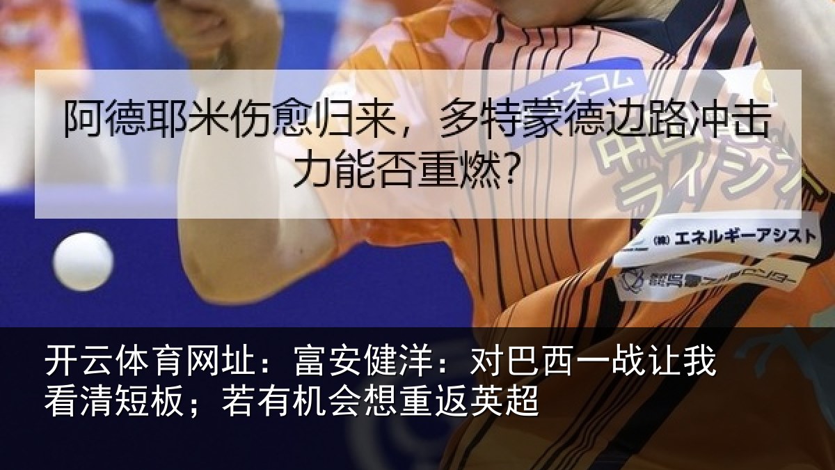 开云体育网址：富安相关情况我看相关情况重返英超