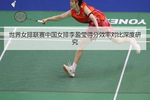 shi-jie-nv-pai-lian-sai-zhong-guo-nv-pai-li-ying-ying-de-fen-xiao-lv-dui-bi-shen-du-yan-jiu-2-281.jpg