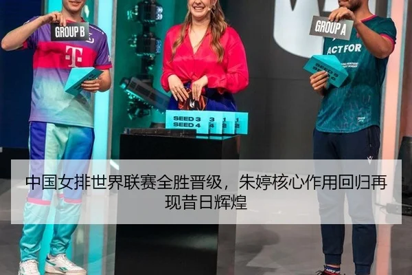 中国女排世界联赛全胜晋级，朱婷核心作用回归再现昔日辉煌