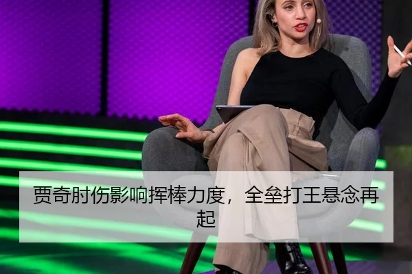 贾奇肘伤影响挥棒力度，全垒打王悬念再起