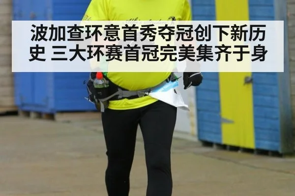 波加查环意首秀夺冠创下新历史 三大环赛首冠完美集齐于身