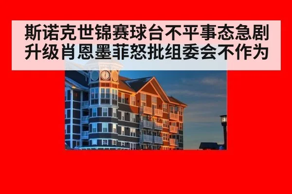斯诺克世锦赛球台不平事态急剧升级肖恩墨菲怒批组委会不作为