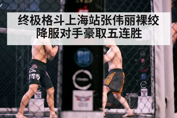 终极格斗上海站张伟丽裸绞降服对手豪取五连胜