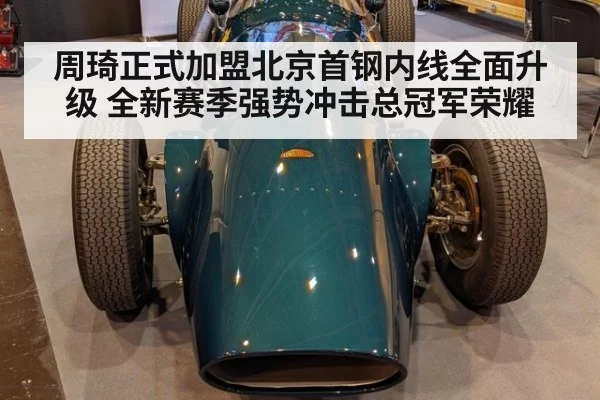 周琦正式加盟北京首钢内线全面升级 全新赛季强势冲击总冠军荣耀